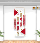 豎版四個(gè)意識(shí)四個(gè)自信文化墻