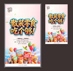 零食海報