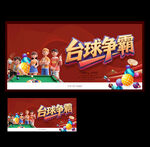 臺(tái)球
