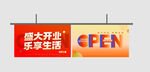 開業(yè)吊旗