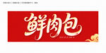 鮮肉包