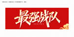 最強(qiáng)戰(zhàn)隊(duì)