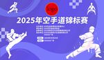 空手道錦標(biāo)賽