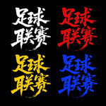 足球聯(lián)賽藝術(shù)字體展示