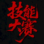 技能大賽宣傳圖