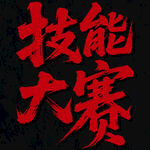 技能大賽