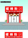 螺螄粉店鋪外觀(guān)展示