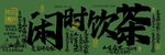 閑時飲茶喝茶茶飲復古活動展板