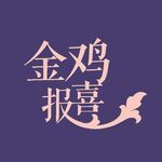 金雞報喜藝術字體設計