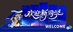 開(kāi)學(xué)迎新背暴