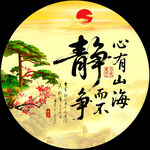 靜書法字