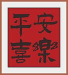 平安喜樂(lè)書(shū)法作品