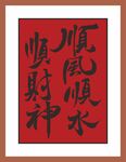 順財(cái)神順風(fēng)水