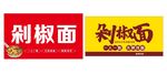 剁椒面與蘭州拉面招牌