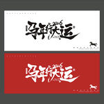 新年