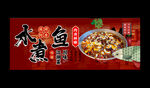 水煮魚(yú)