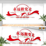 永遠(yuǎn)跟黨走黨建文化墻