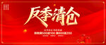 反季清倉