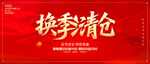換季清倉