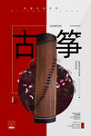 古箏