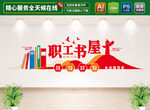 職工書屋文化墻