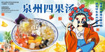 泉州四果湯
