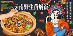云南野生菌燜飯