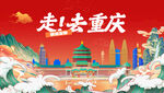 重慶