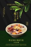 椰子凍冰粥美食促銷活動海報