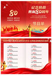 抗戰(zhàn)勝利80周年節(jié)目單