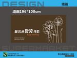 超市墻面設(shè)計(jì)圖噴畫海報(bào)