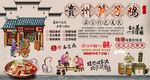 貴州筍子雞背景墻