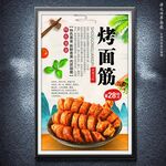 烤面筋