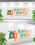 生命不息運(yùn)動不止體育文化墻