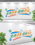 生命不息運(yùn)動(dòng)不止體育文化墻