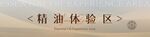 精油體驗區(qū)展板設(shè)計