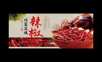 辣椒