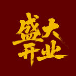 盛大開業(yè)字體