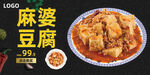 麻婆豆腐