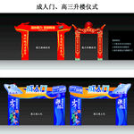 成人門竣工喬遷儀式拱門