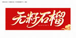 無(wú)籽石榴