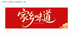 家鄉(xiāng)味道