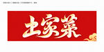 土家菜