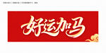 好運(yùn)加馬