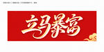 立馬暴富