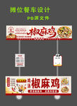 椒麻雞餐飲車(chē)店鋪招牌設(shè)計(jì)圖