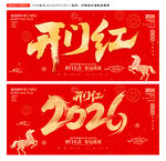2026開門紅