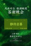 綠色清新答謝晚會(huì)活動(dòng)宣傳海報(bào)