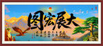 大展宏圖