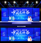 2025年中國醫(yī)師節(jié)舞臺背景